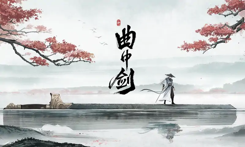 曲中剑（预约）