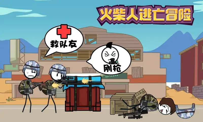 火柴人逃亡冒险