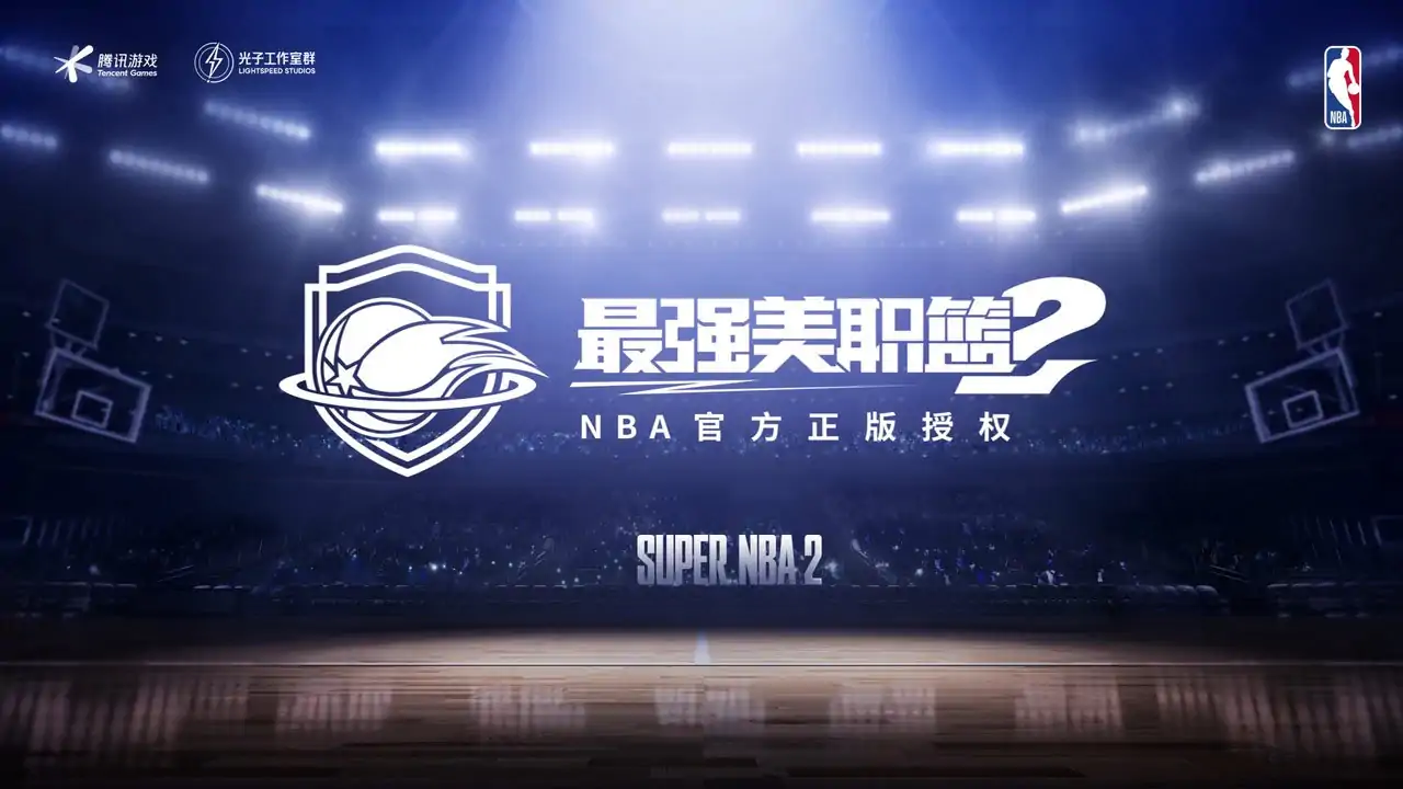 最强美职篮2（预约）