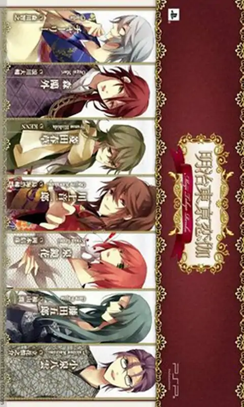 明治东京恋伽（PSP游戏）