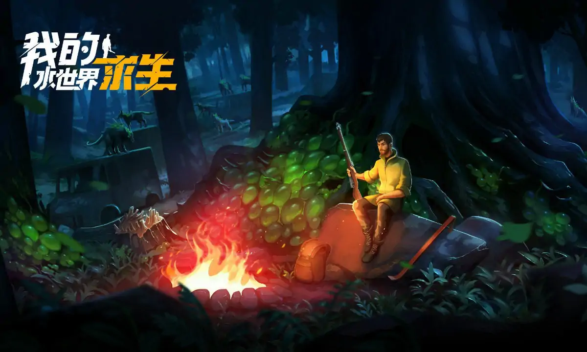 我的水世界求生（预约）