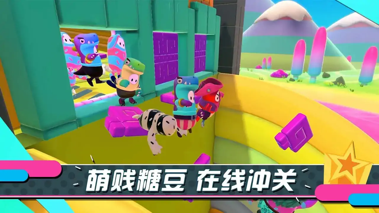 糖豆人:终极淘汰赛手游(预约)