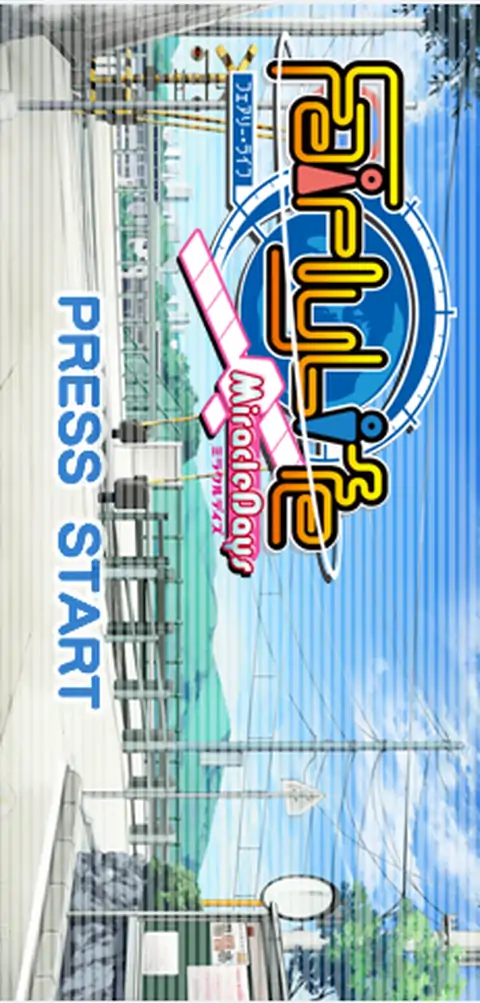 FairlyLife奇迹之日（PSP游戏）