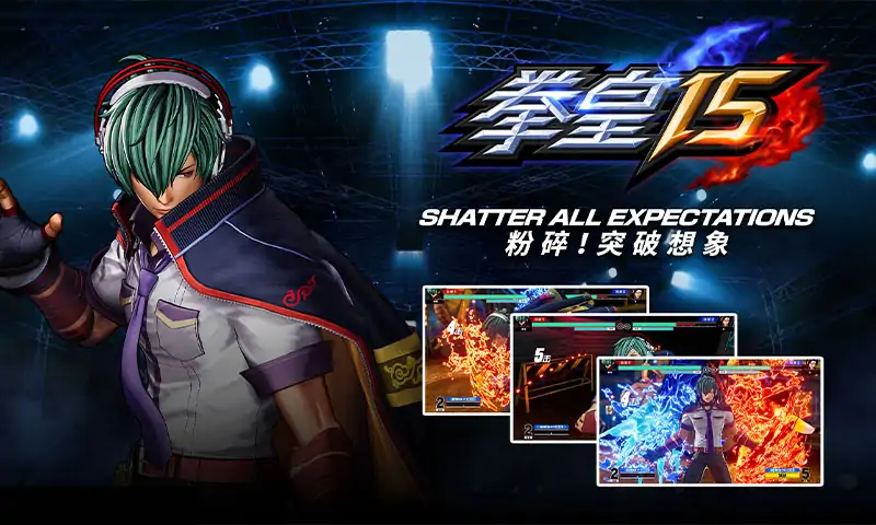 拳皇15（咪咕快游）