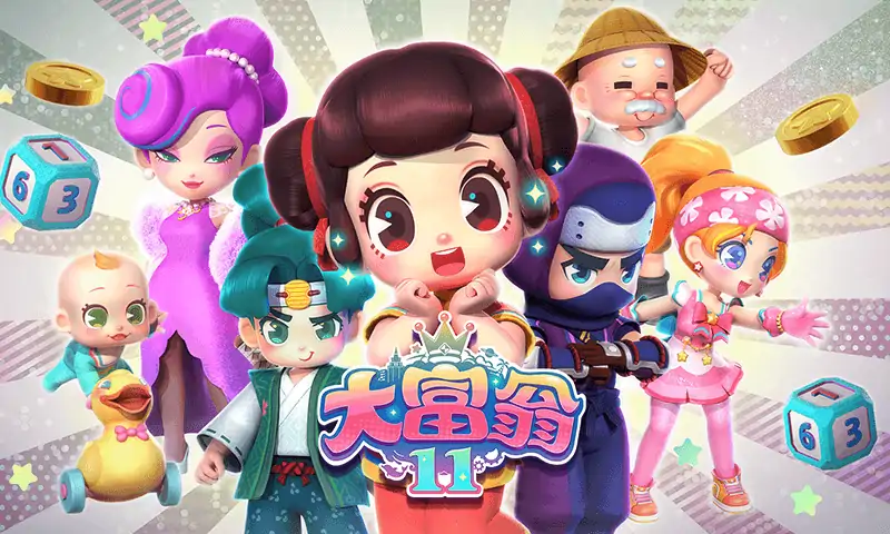 大富翁11（咪咕云游戏）