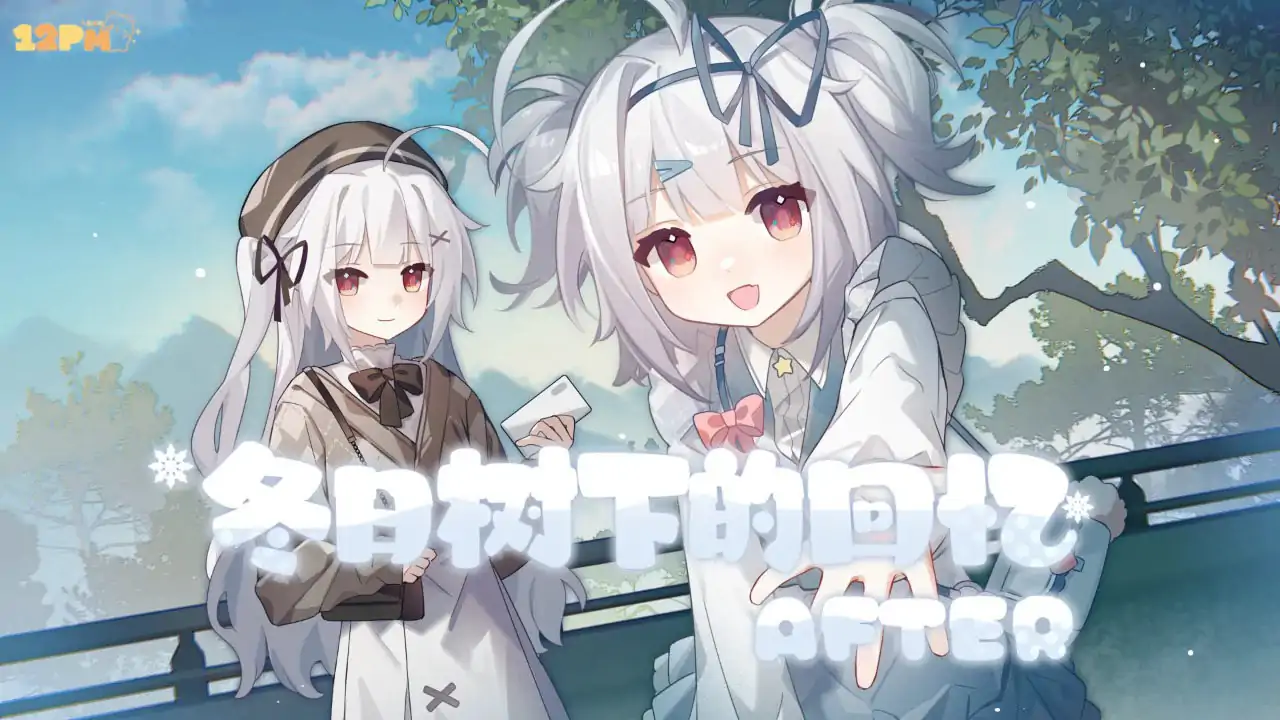 冬日树下的回忆AFTER（预约）