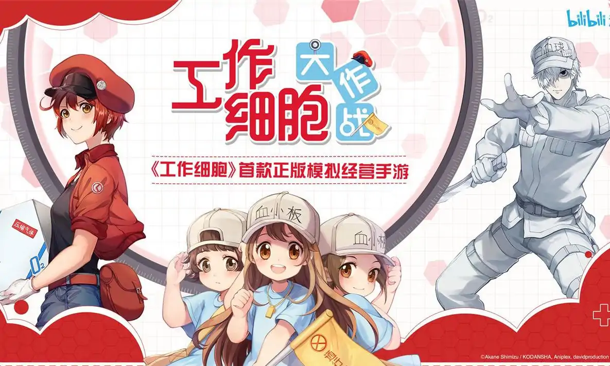 工作细胞:大作战（预约）