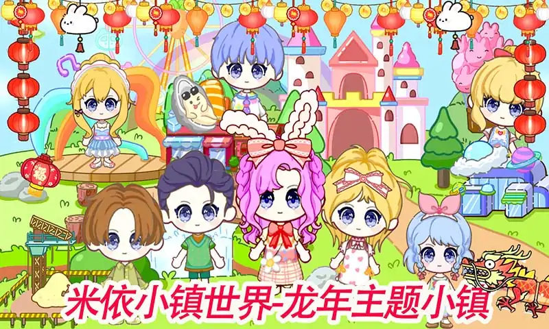 米依小镇世界