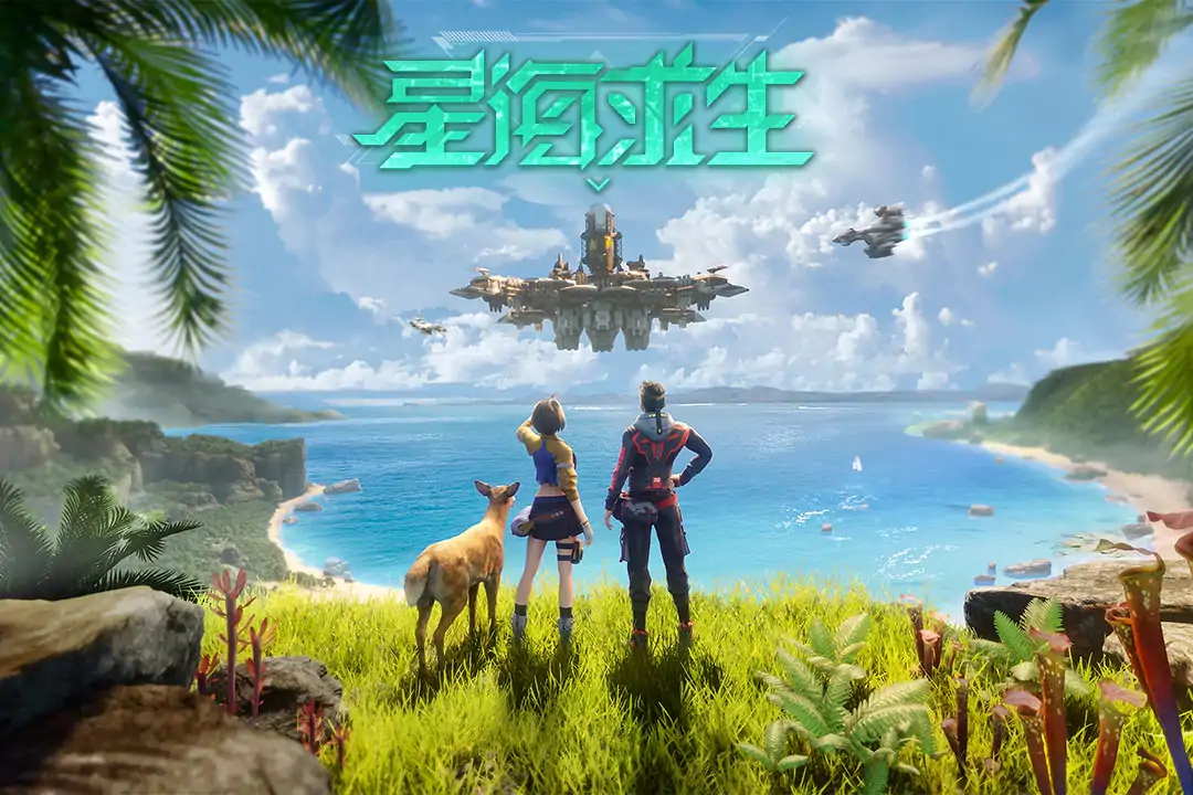 星海求生（预约）