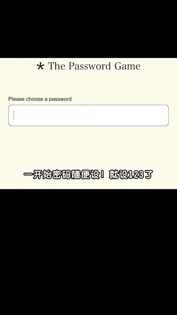 密码游戏(the password game)