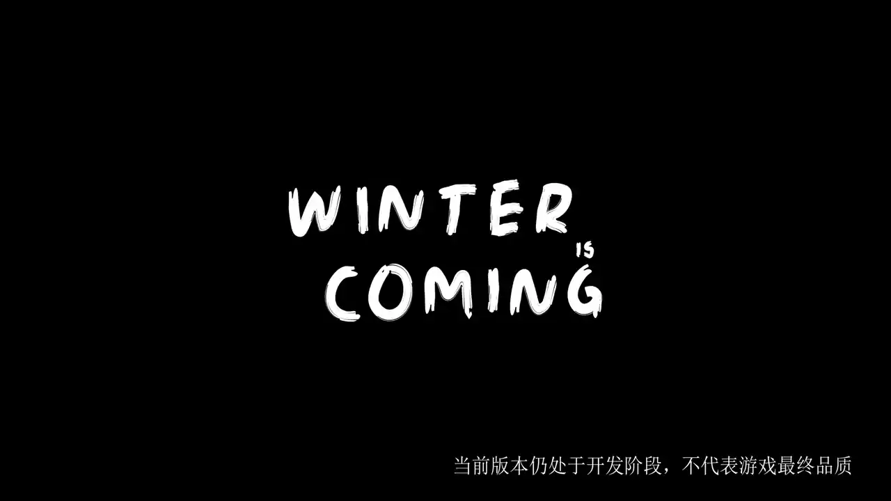 凛冬将至