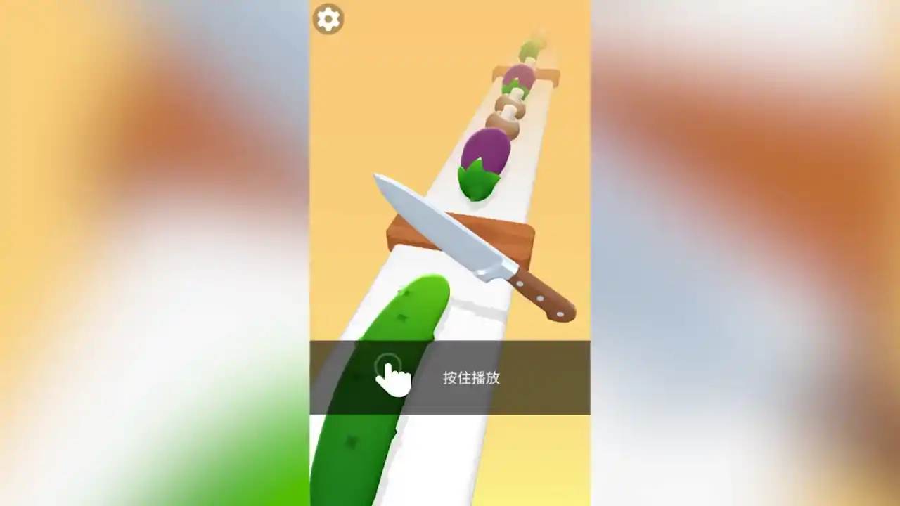 完美削削乐