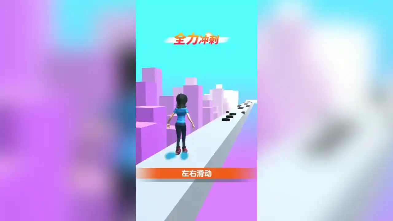 全力冲刺
