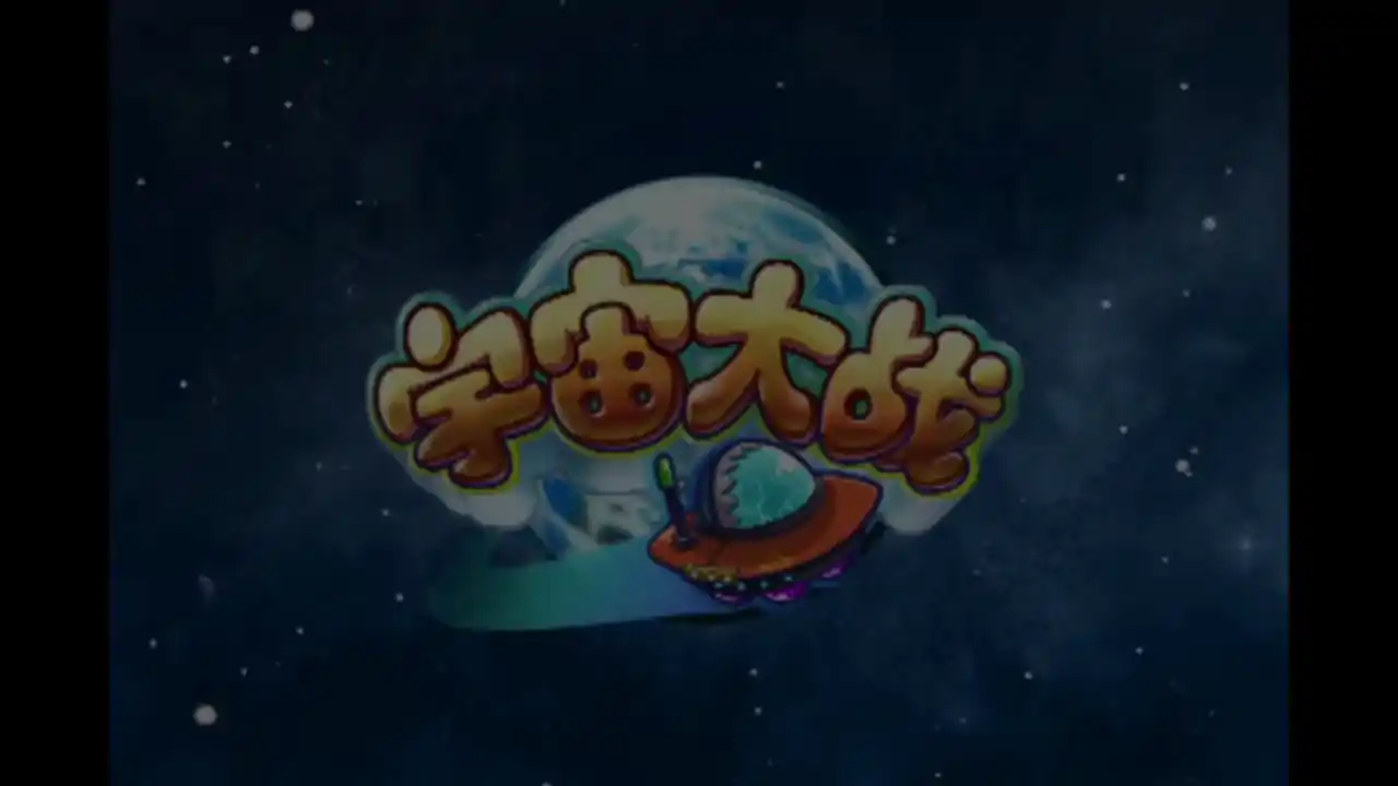 宇宙大战