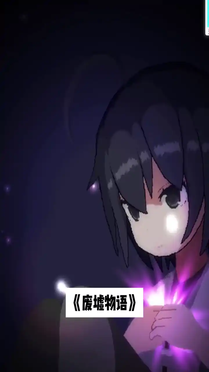 废墟物语