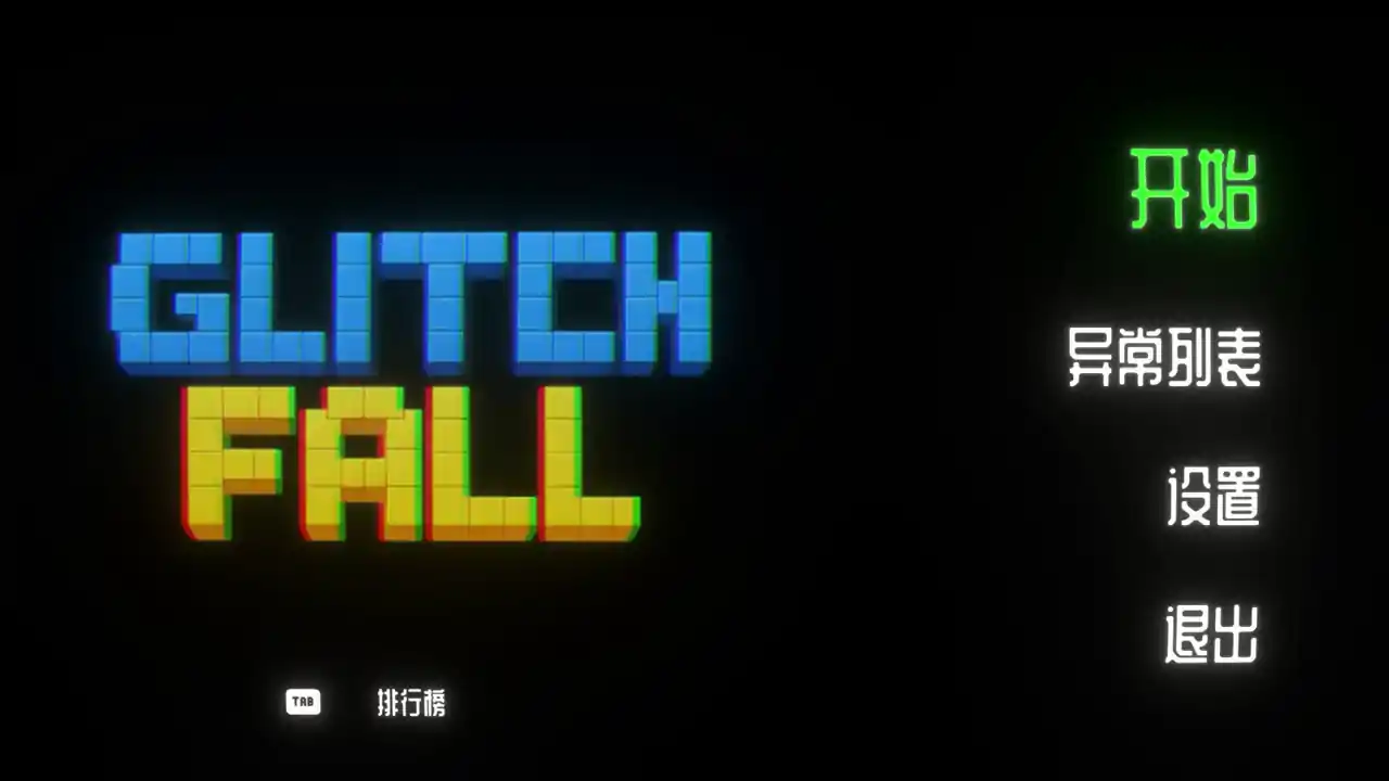 Glitchfall ~異変のある落ち物パズル~