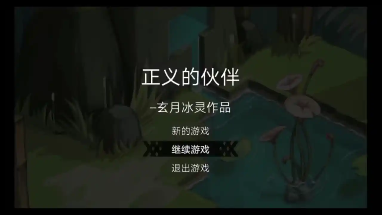 正义的伙伴