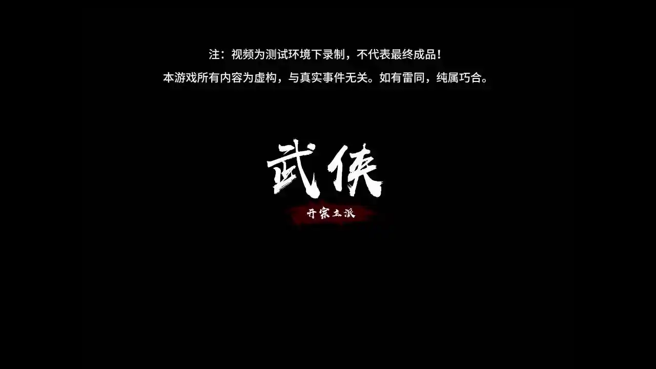 武侠:开宗立派(wuxia:sect)