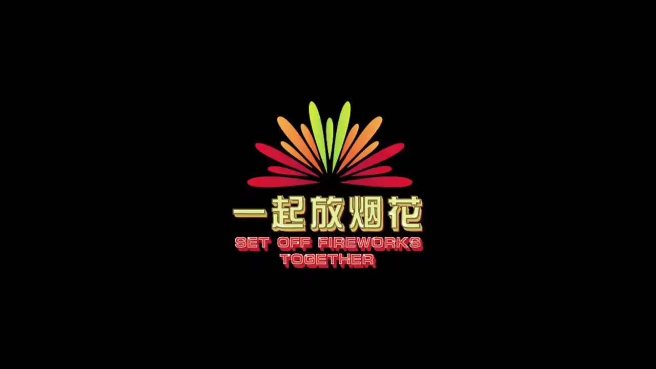 一起放烟花