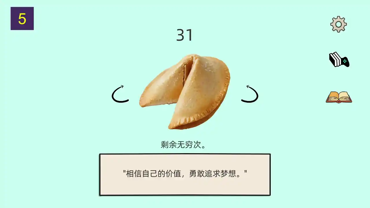 幸运饼干