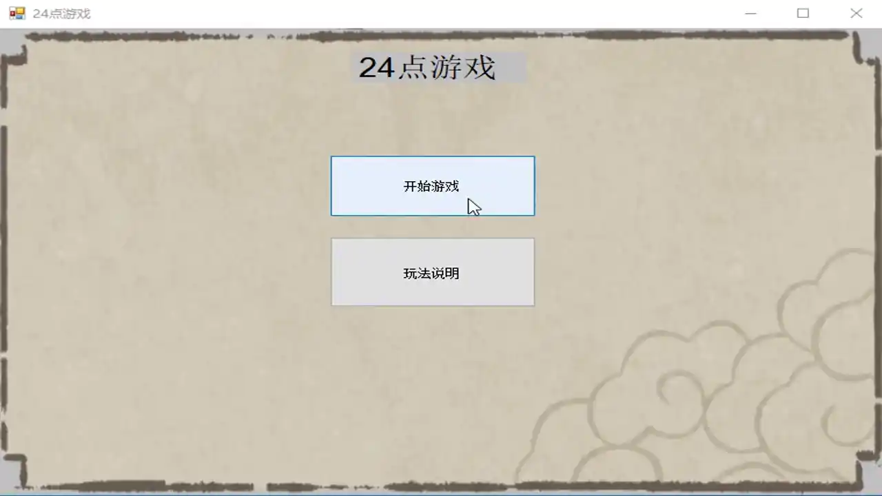 24点游戏