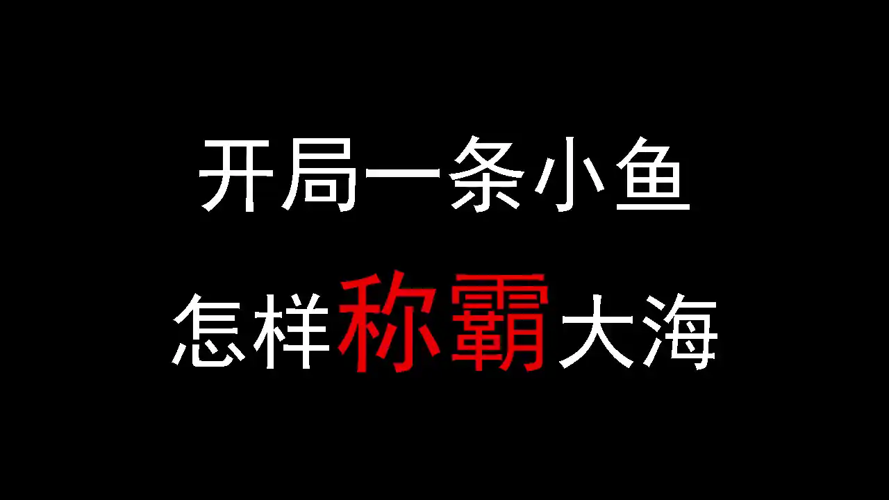 鲨鱼进化模拟器