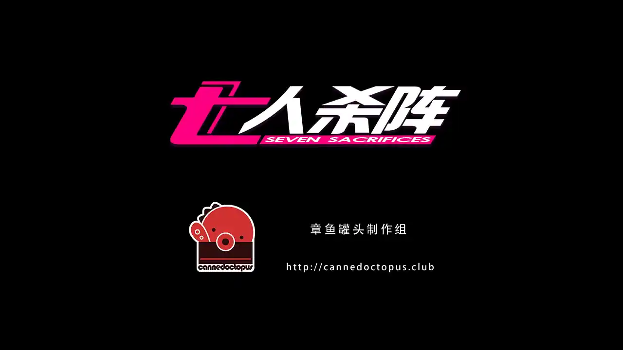 七人杀阵 - Seven Sacrifices