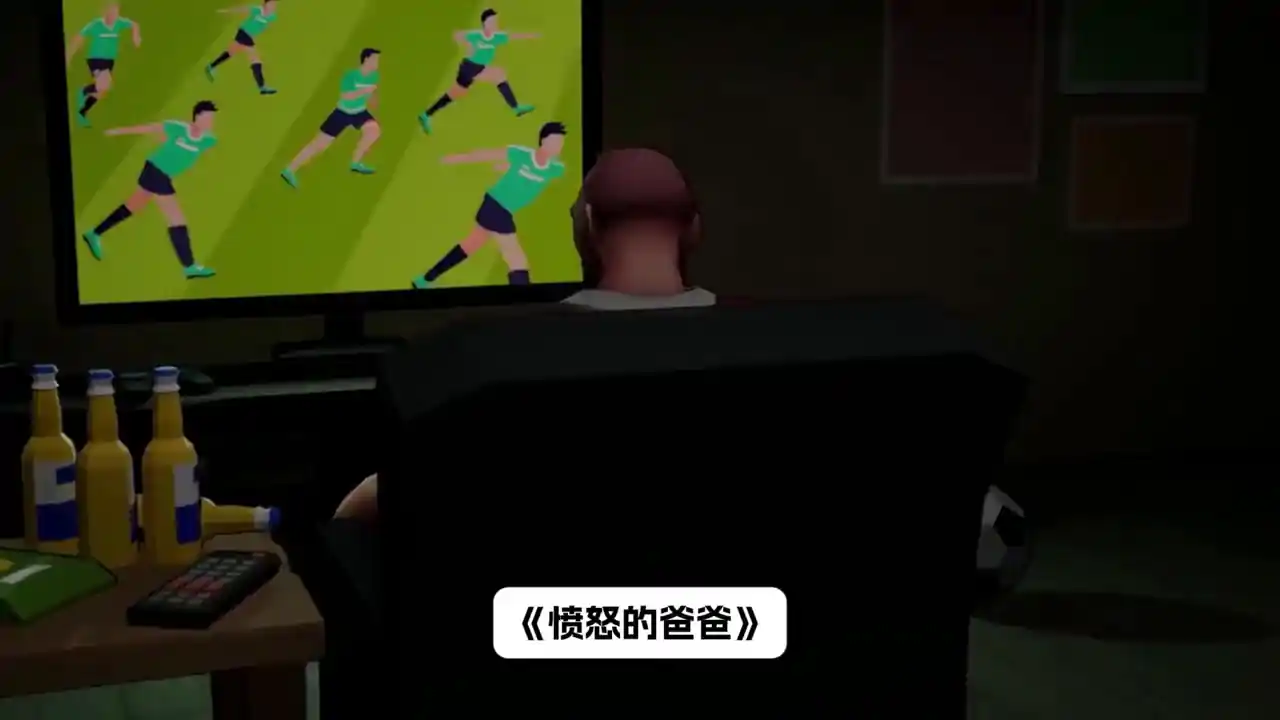 愤怒的爸爸