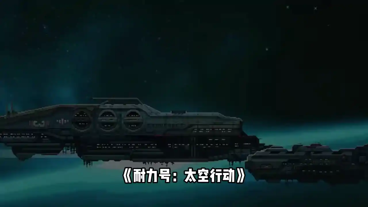 耐力号:太空行动