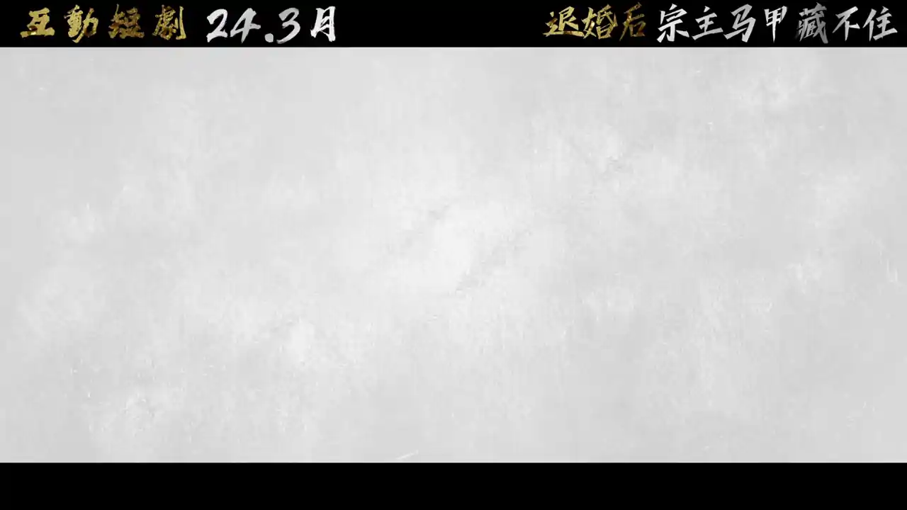 退婚后，宗主马甲藏不住