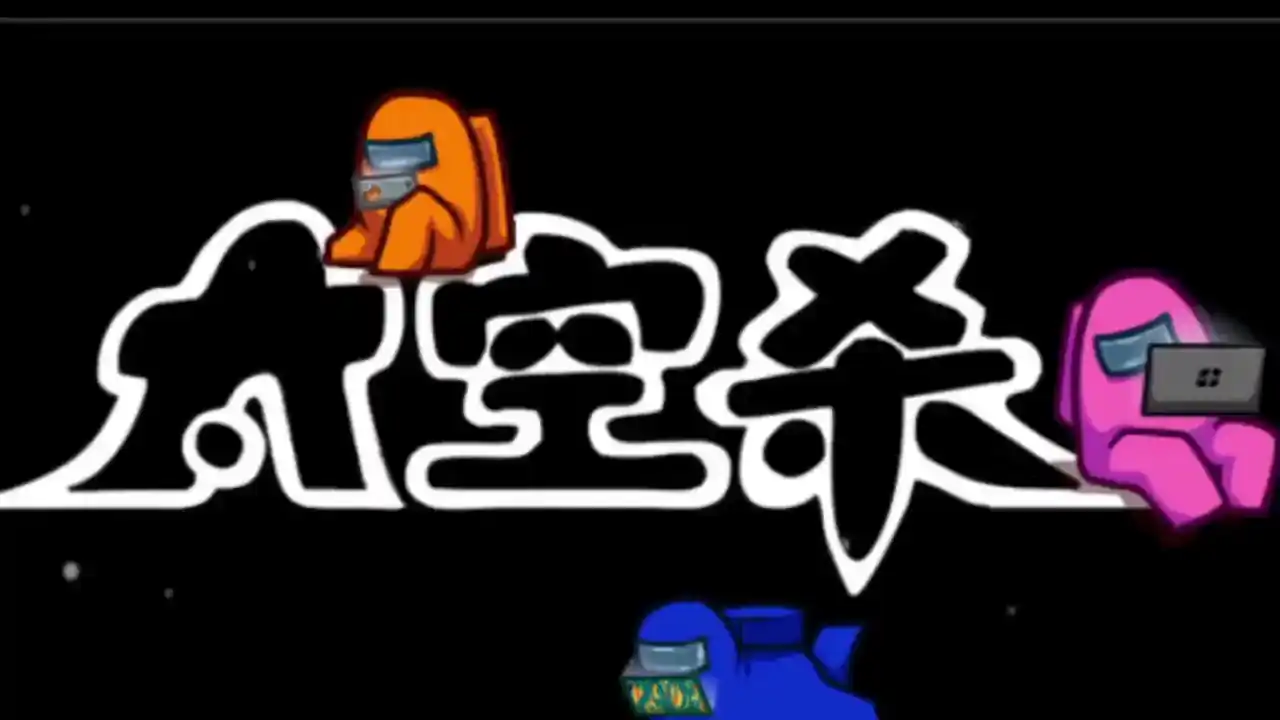 太空狼人杀
