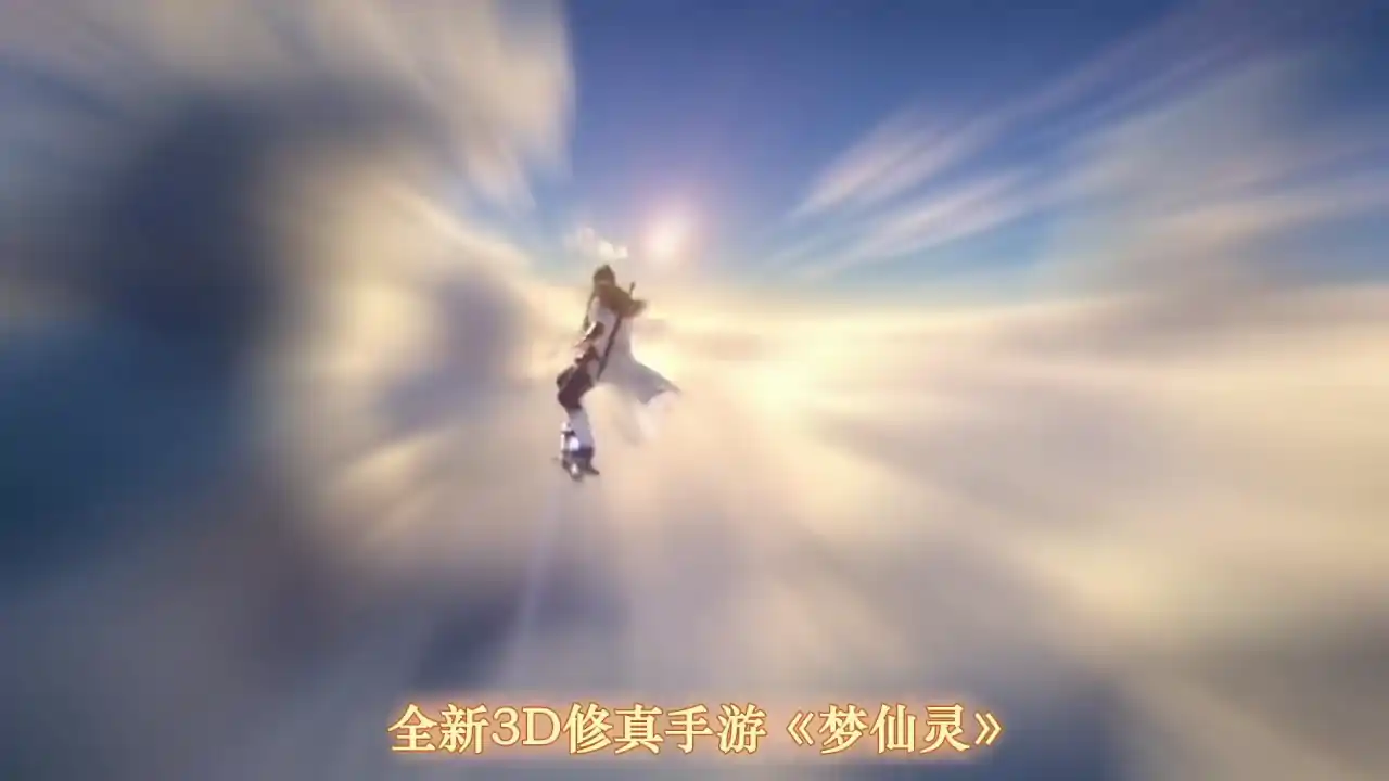 梦仙灵(0.05折)
