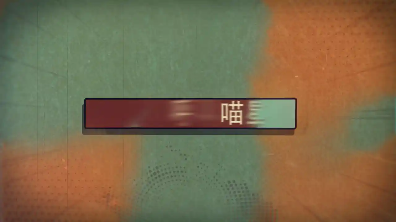 狗狗呼叫喵星