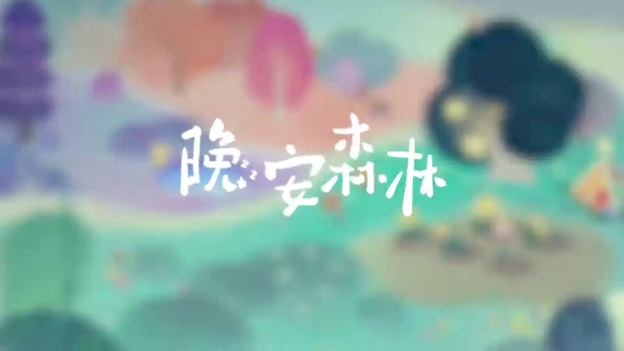 晚安森林