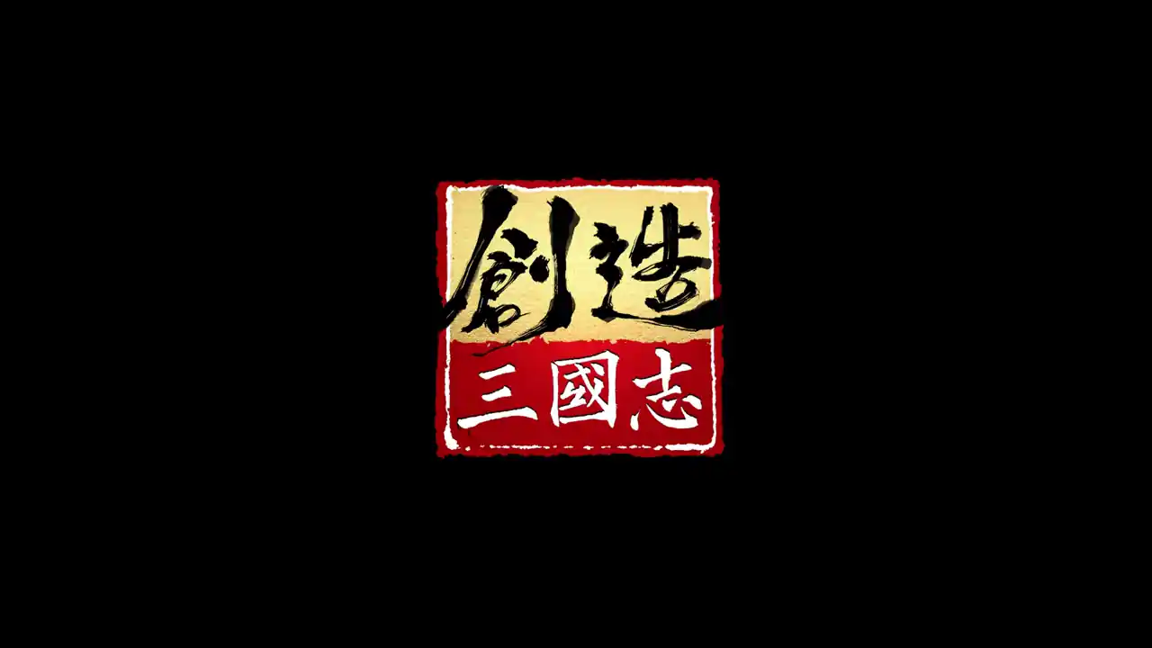 创造三国志