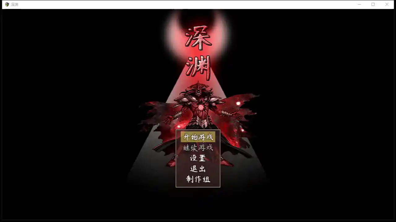 深渊