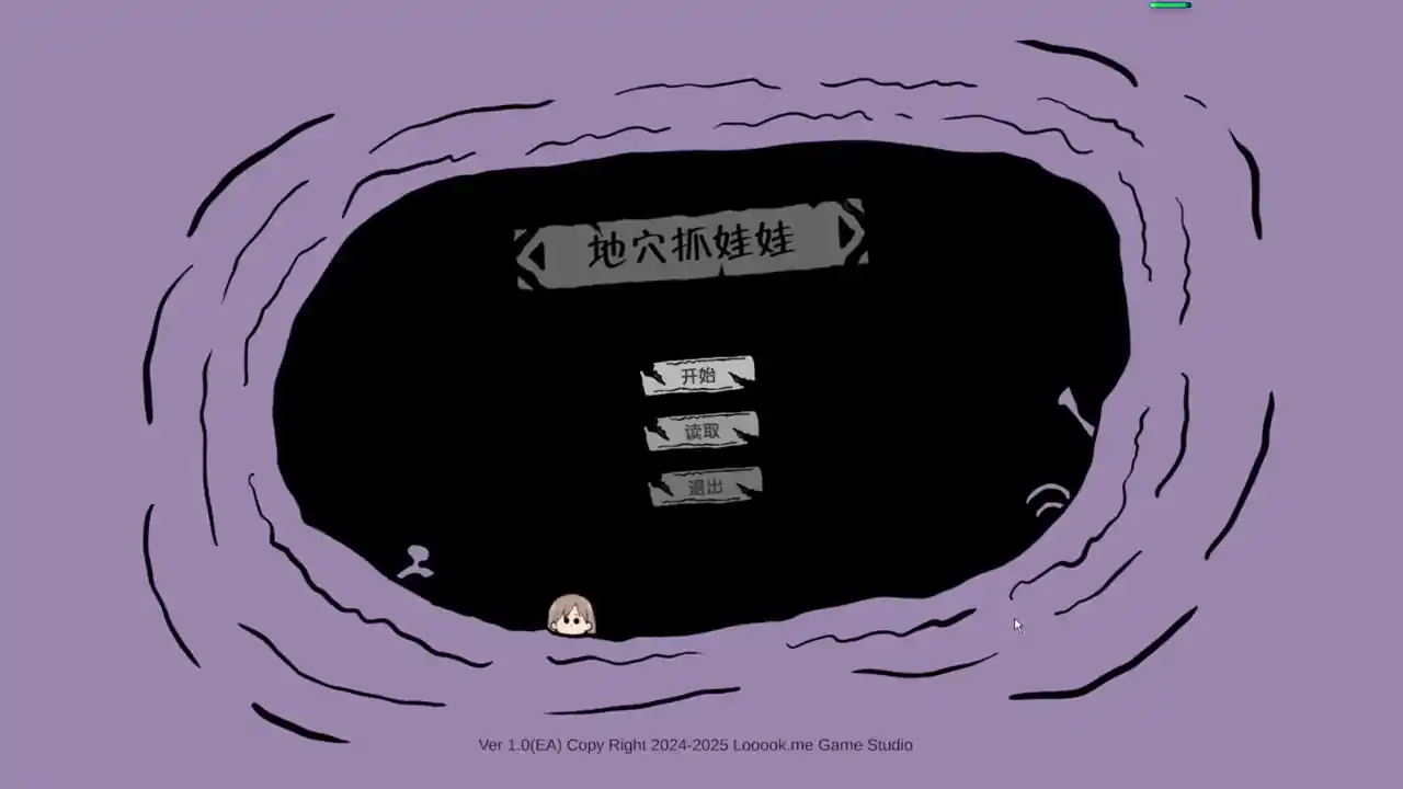 地穴抓娃娃