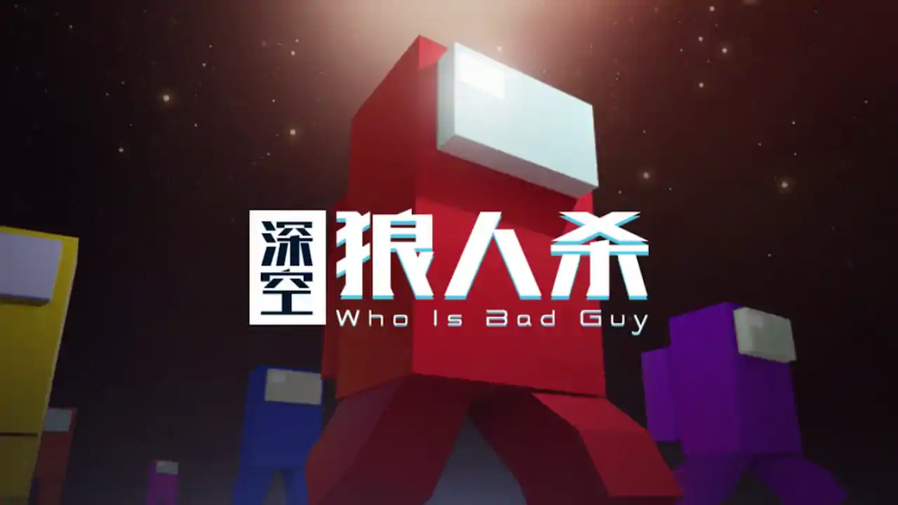 深空狼人杀