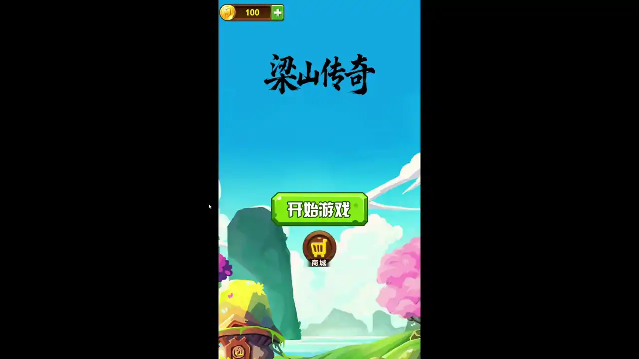 梁山传奇