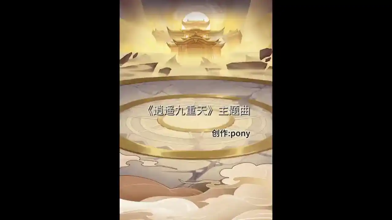 逍遥九重天