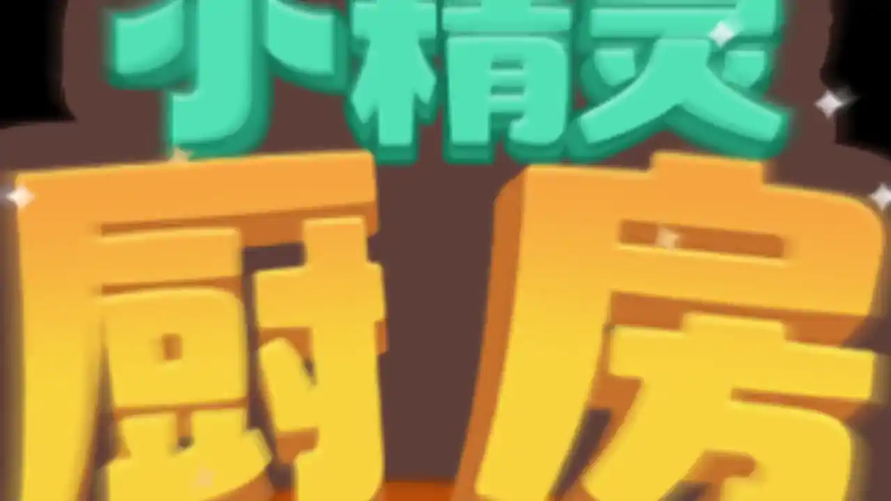 小精灵厨房