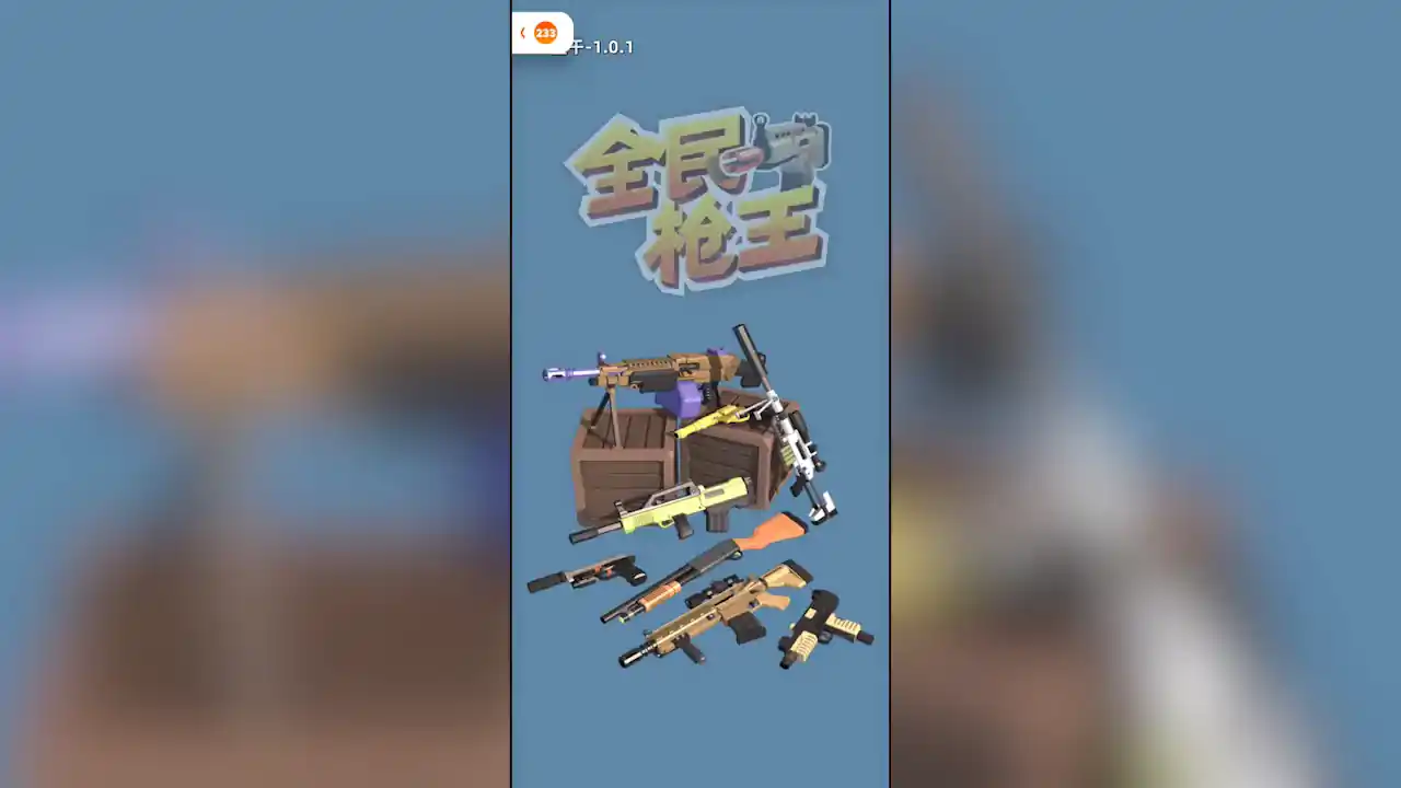 全民枪王