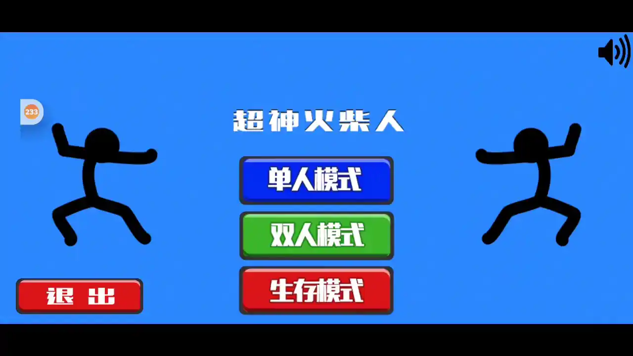 超神火柴人