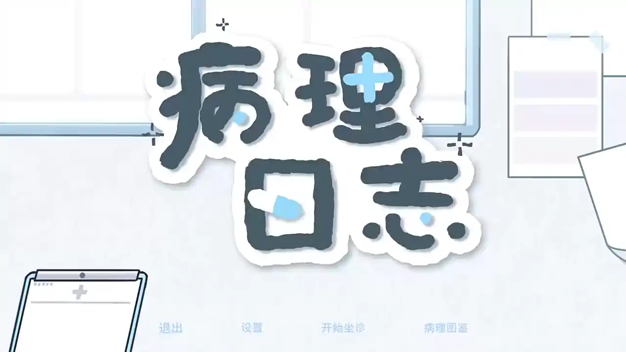 病理日志