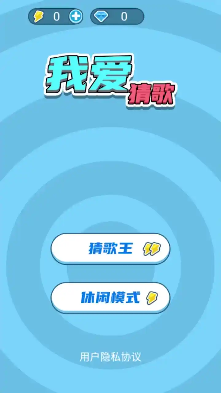 我爱猜歌