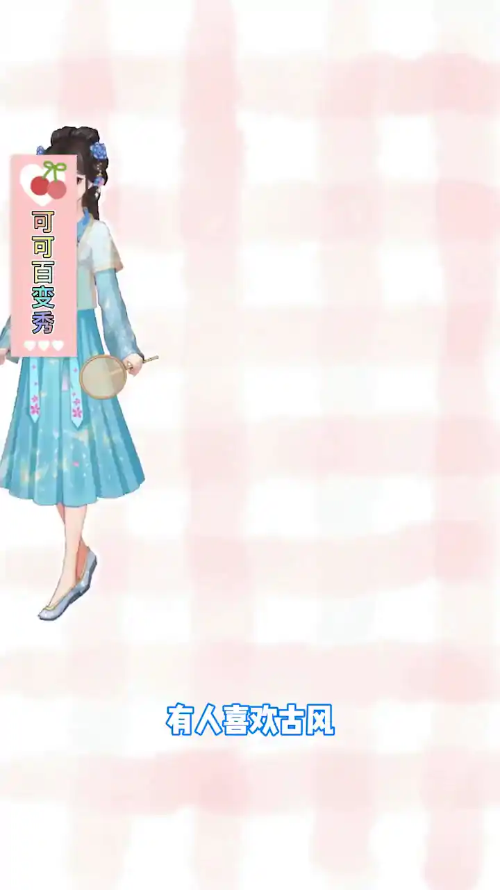 可可百变秀
