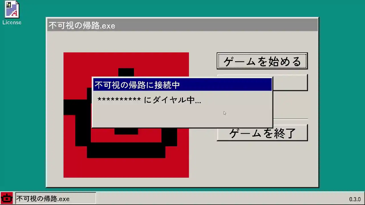 不可視の帰路