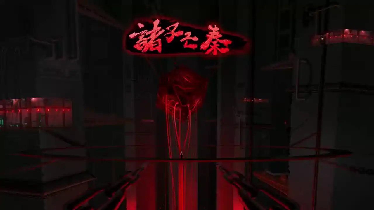 诸子亡秦