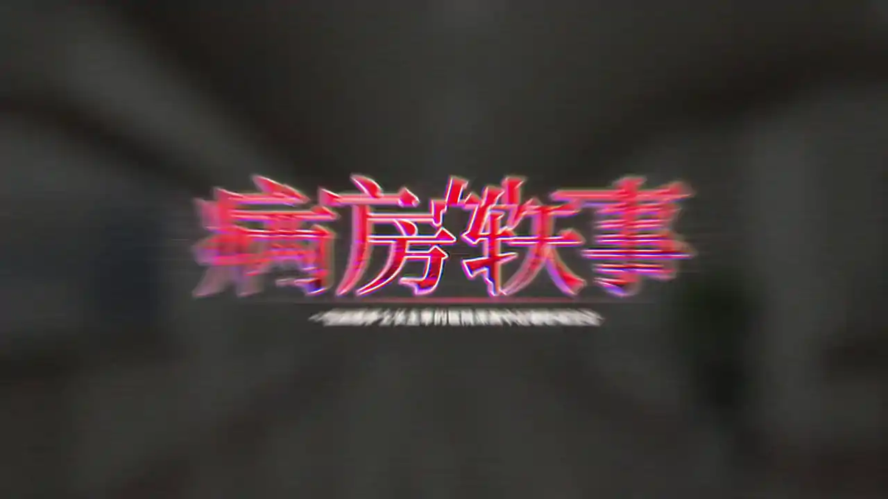 病房轶事~在凶恶护士长主宰的医院深渊中过着卧底生活~