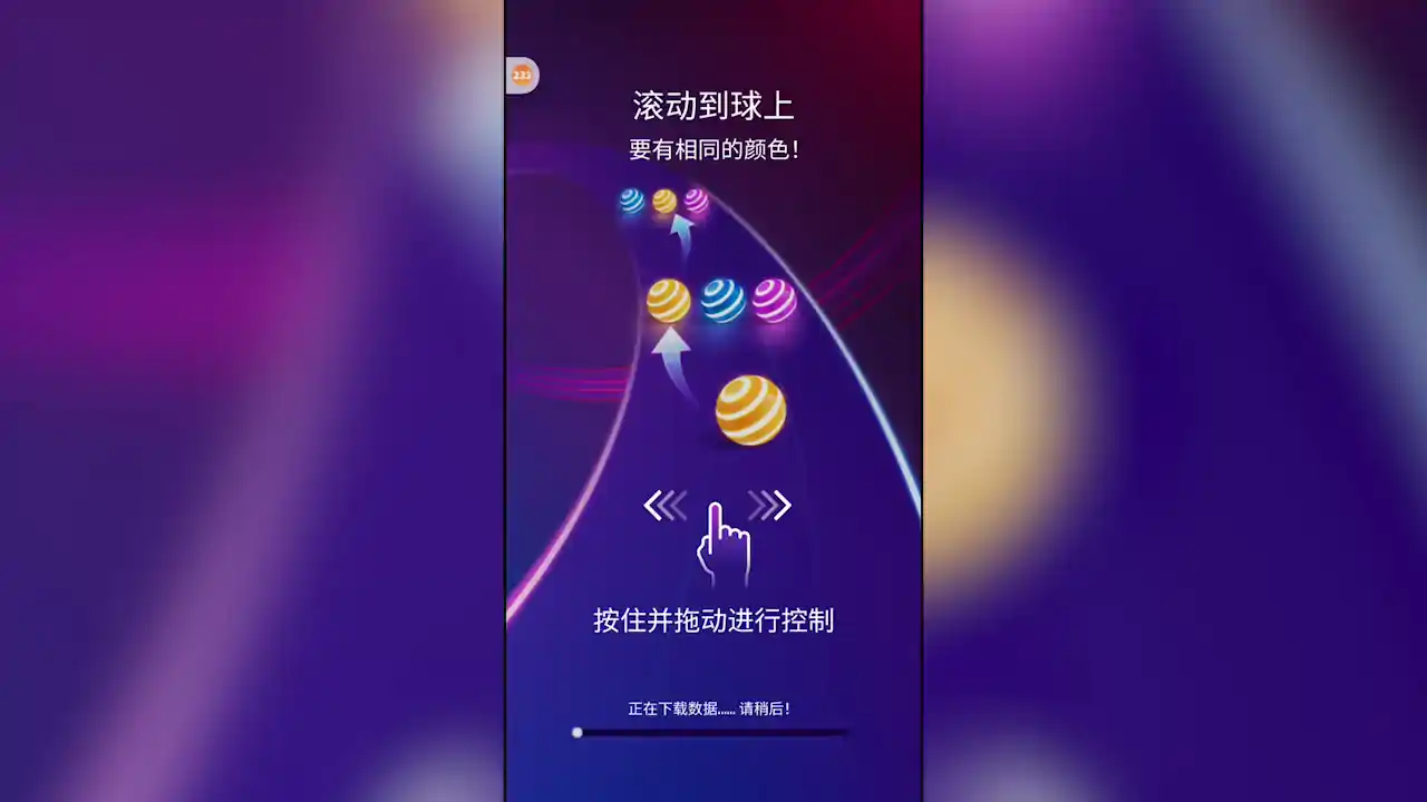 炫彩公路: 彩球跑